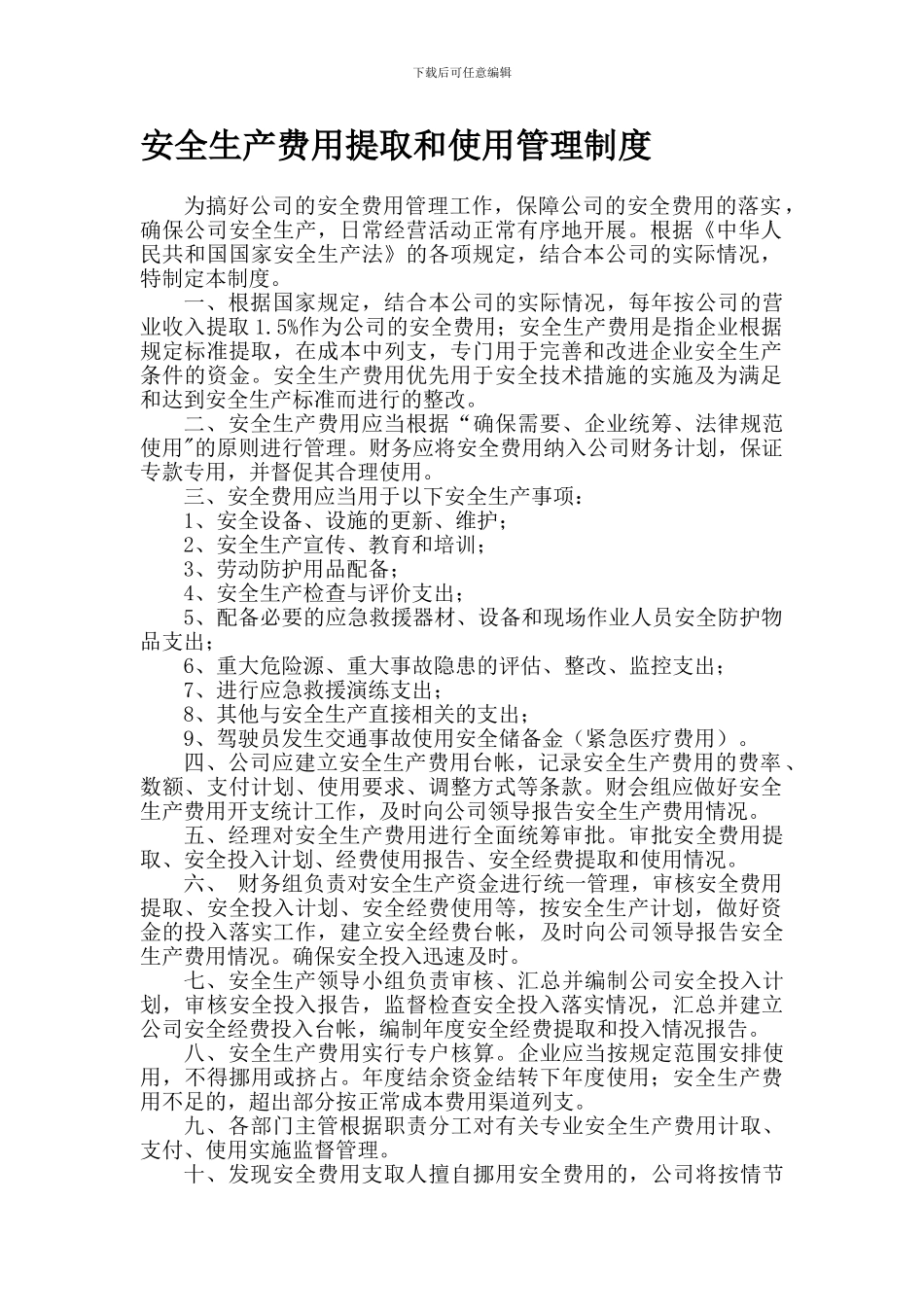 安全生产费用提取和使用管理制度._第1页