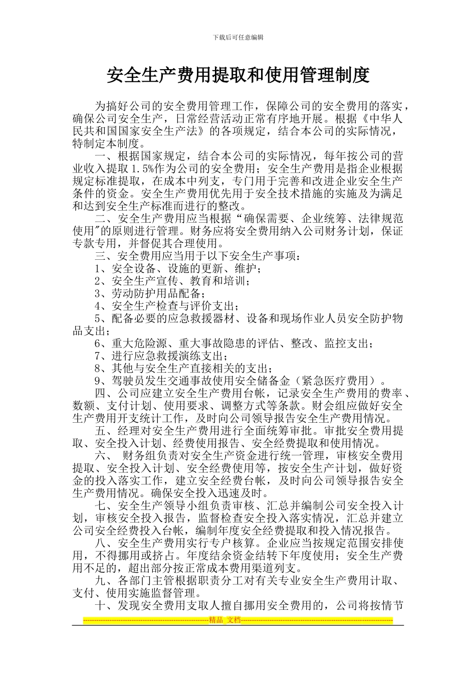 安全生产费用提取和使用管理制度_第1页