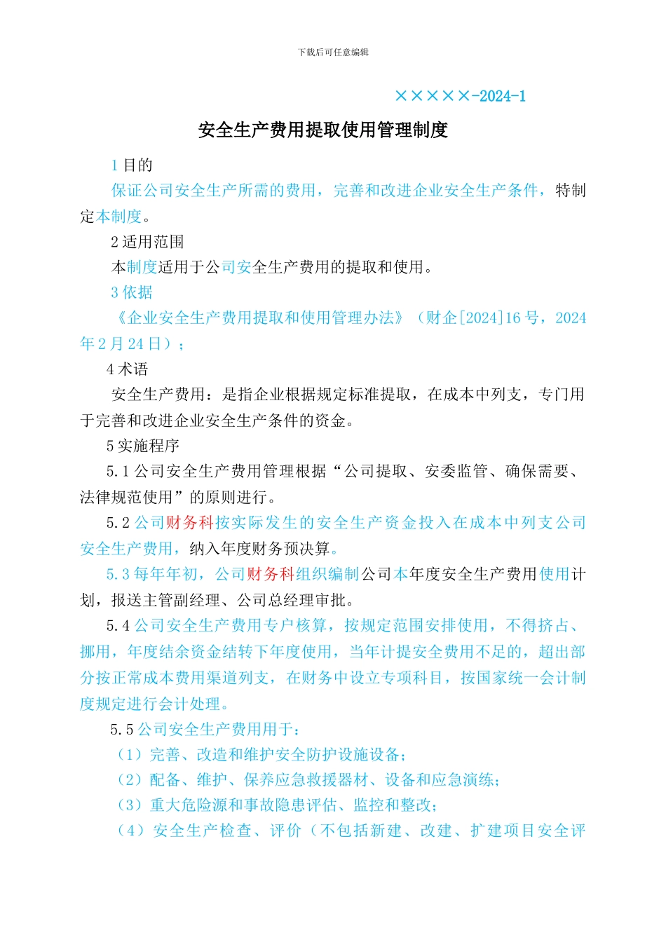 安全生产费用提取使用管理制度_第1页