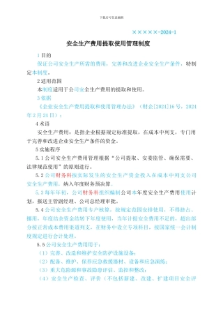 安全生产费用提取使用管理制度