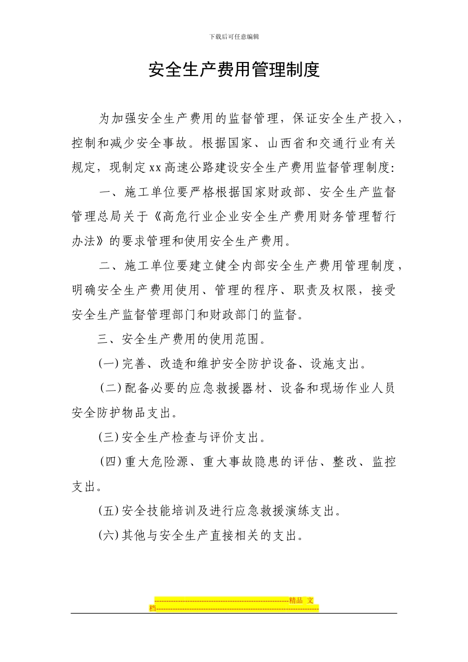 安全生产费用监督管理制度_第1页