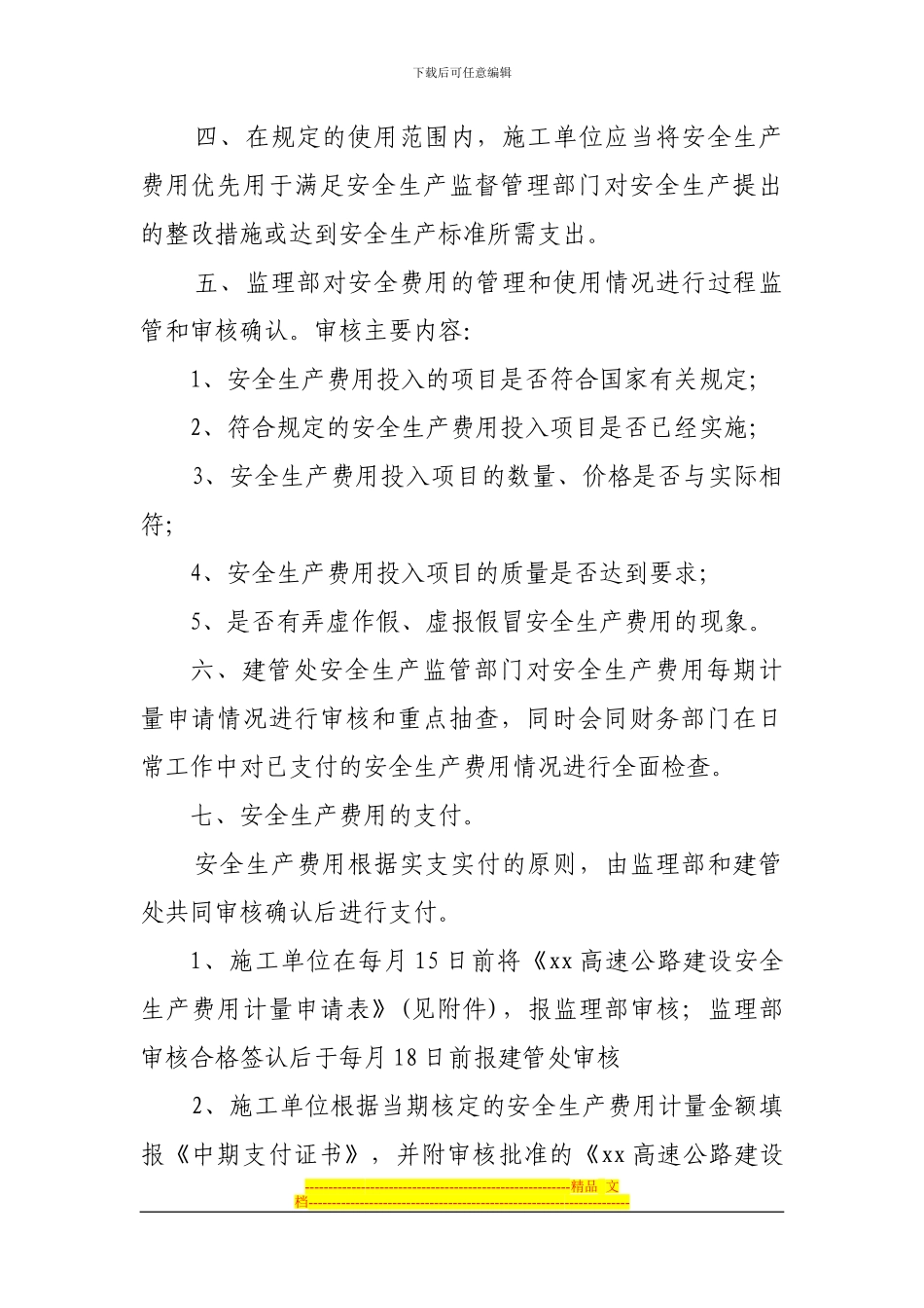 安全生产费用监督管理制度_第2页