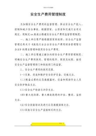 安全生产费用监督管理制度