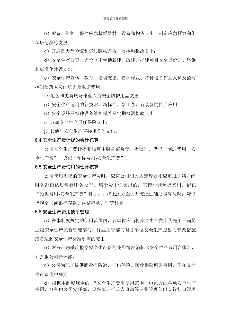 安全生产费用管理制度_第3页