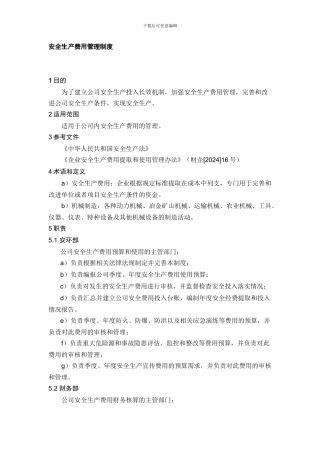 安全生产费用管理制度
