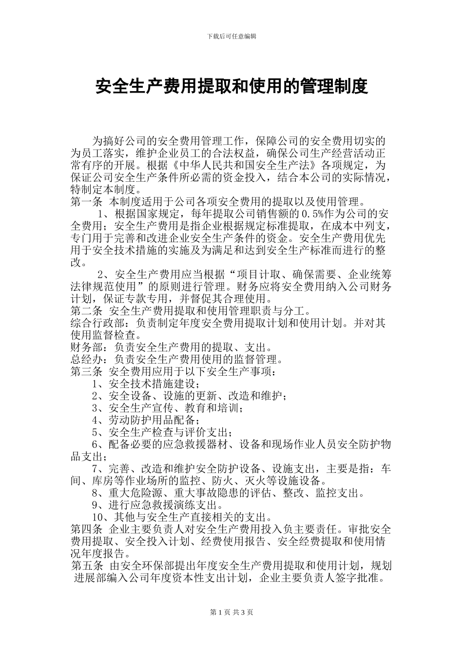 安全生产费用提取和使用的管理制度_第1页