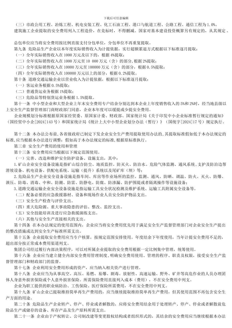 安全生产费用最新标准._第2页