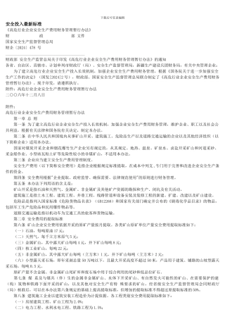 安全生产费用最新标准.