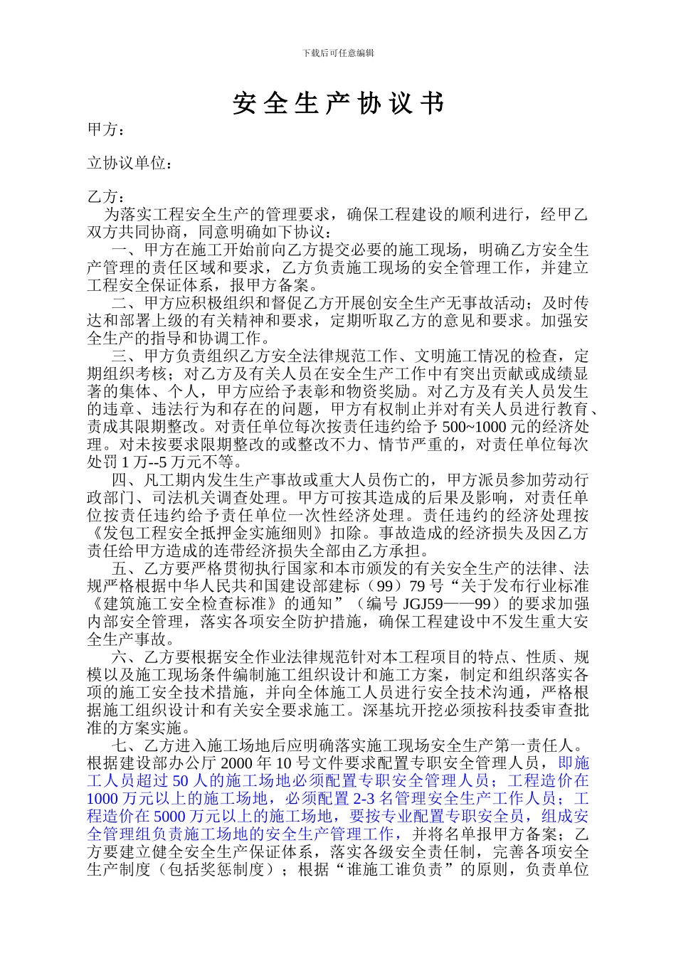 安全生产责任协议书-上海_第1页