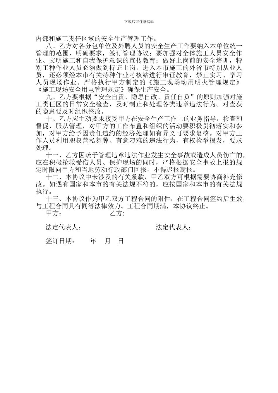 安全生产责任协议书-上海_第2页