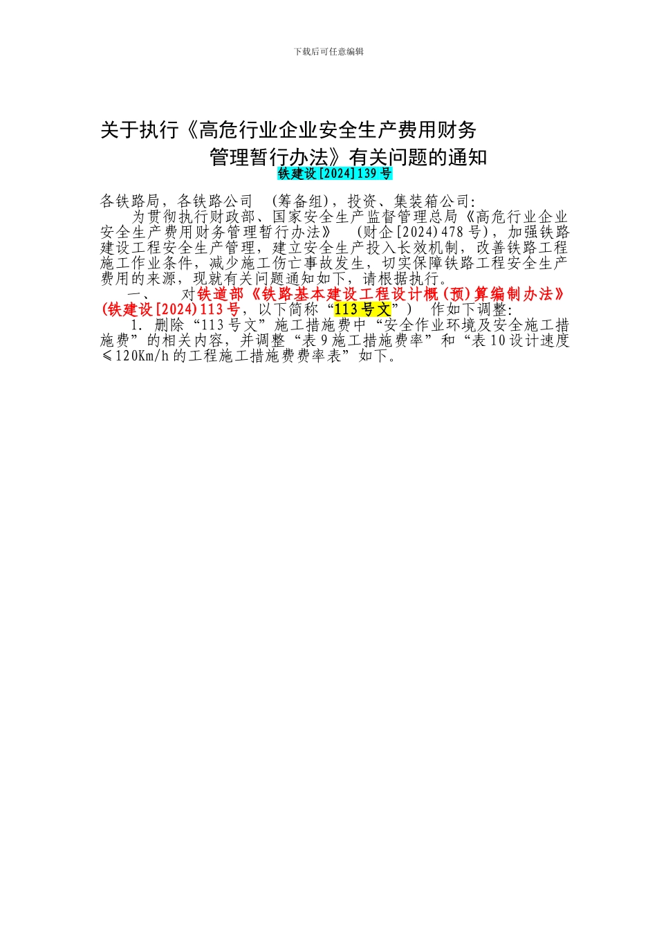 安全生产费的取费标准-铁建设概预算-139号文--对113号文的调整._第1页