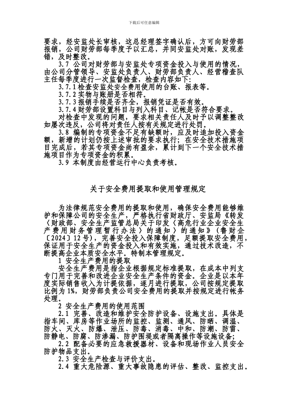 安全生产费用管理制度及规定_第2页