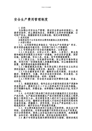 安全生产费用管理制度及规定