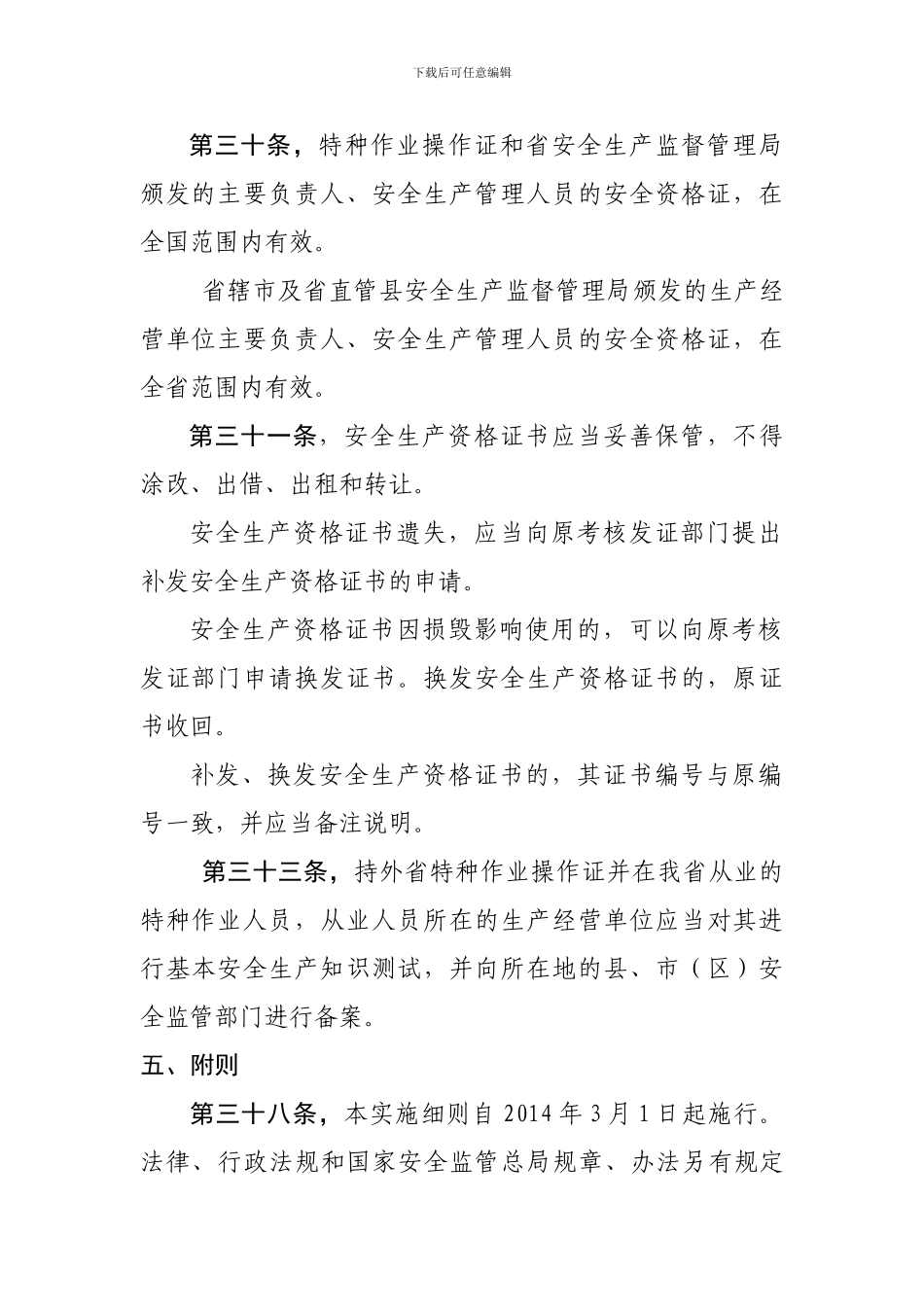 安全生产资格考试与证书管理实施细则._第3页