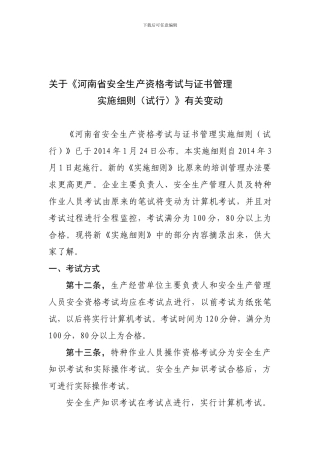 安全生产资格考试与证书管理实施细则.