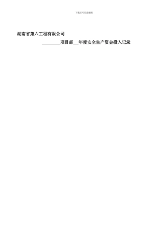 安全生产资金投入表.