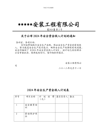 安全生产资金投入实施计划