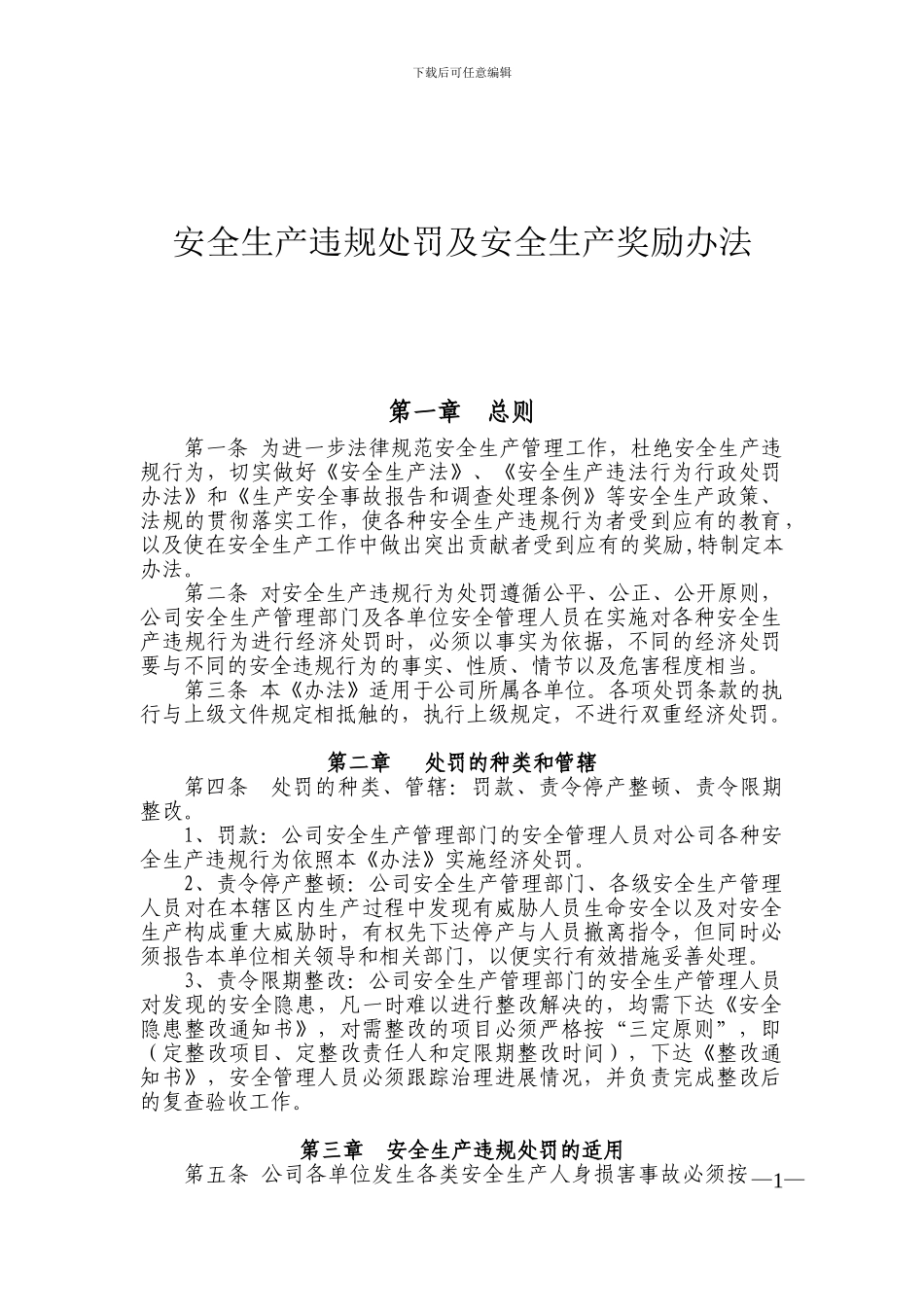 安全生产违规处罚及安全生产奖励办法_第1页