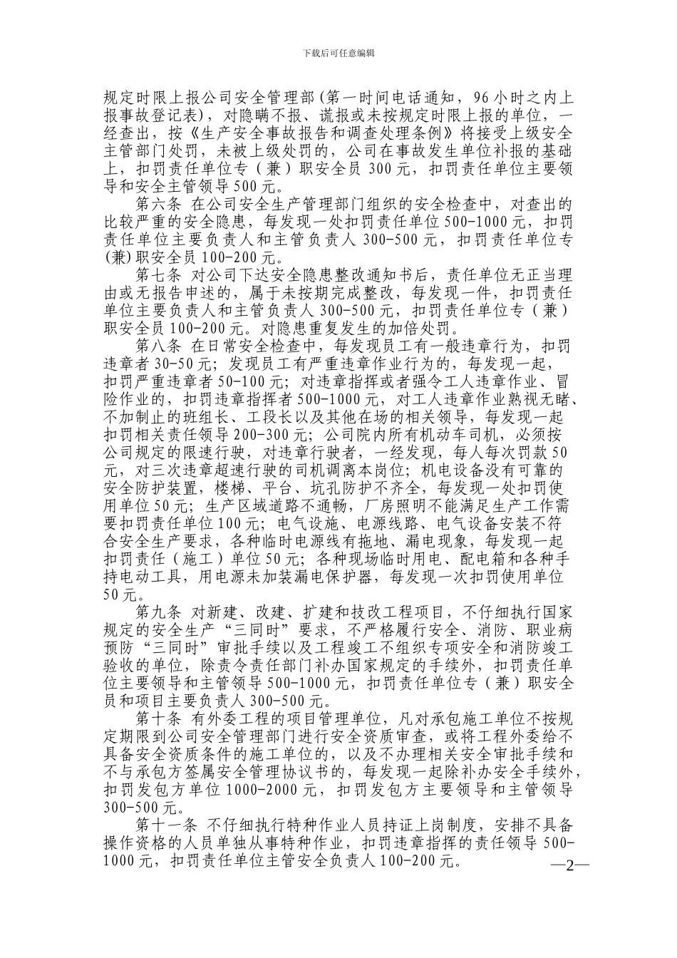 安全生产违规处罚及安全生产奖励办法_第2页