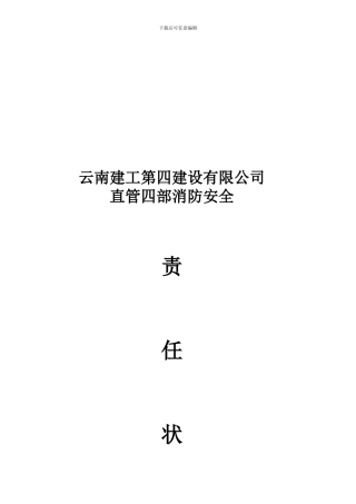 安全生产部-直管部消防安全责任状.