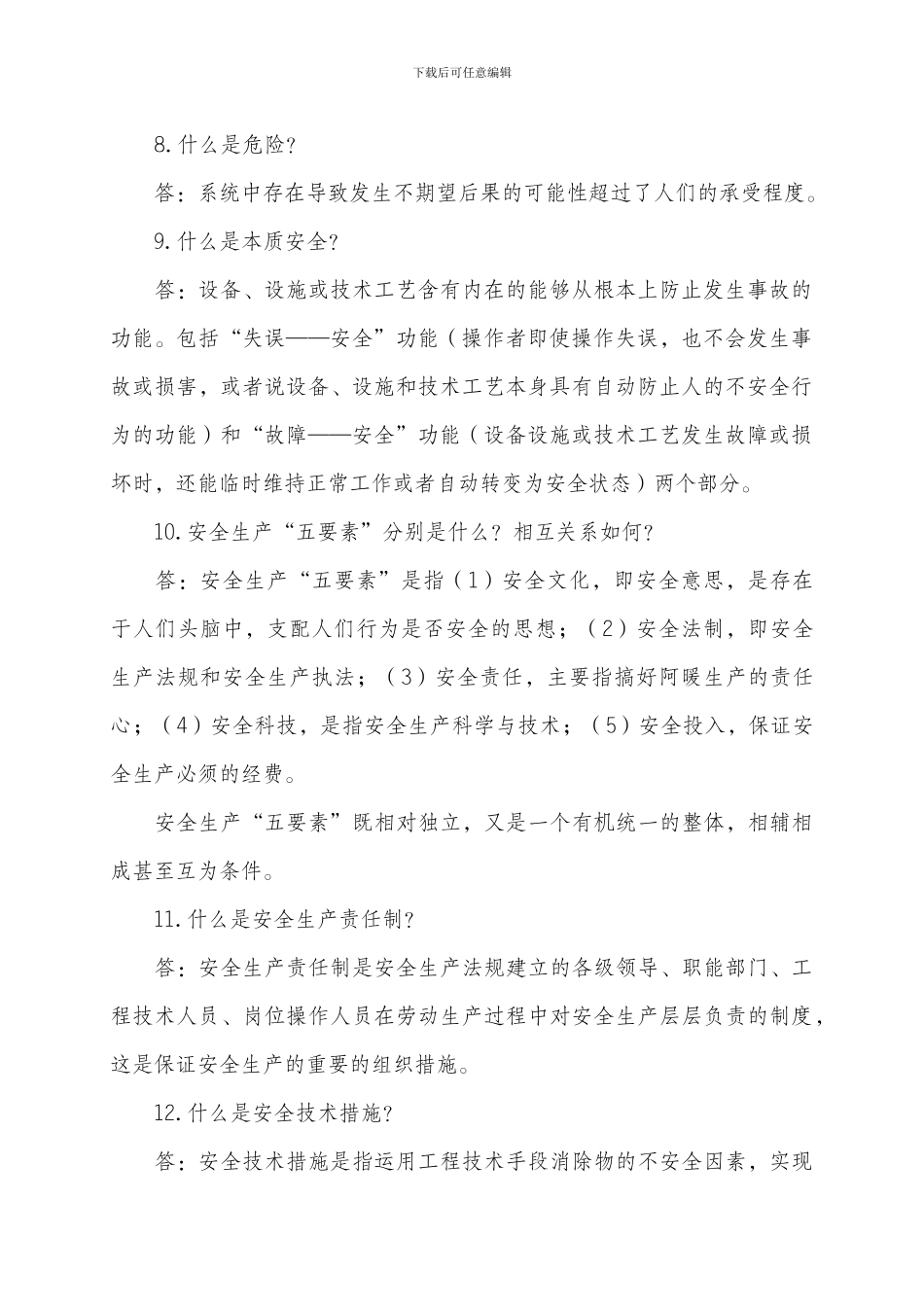 安全生产通用管理知识._第2页