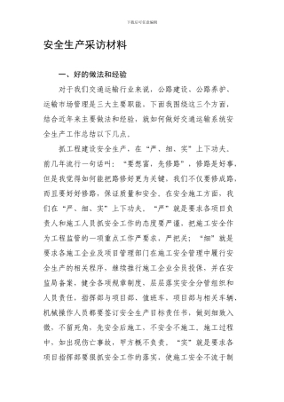 安全生产采访材料.