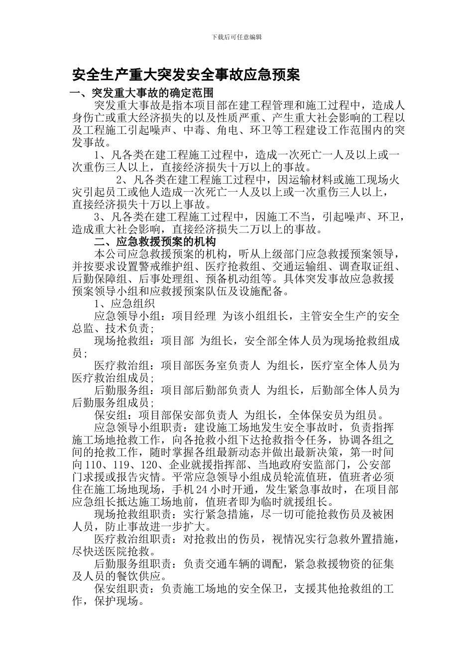 安全生产重大突发安全事故应急预案._第1页