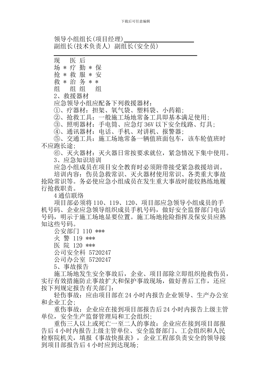 安全生产重大突发安全事故应急预案._第2页