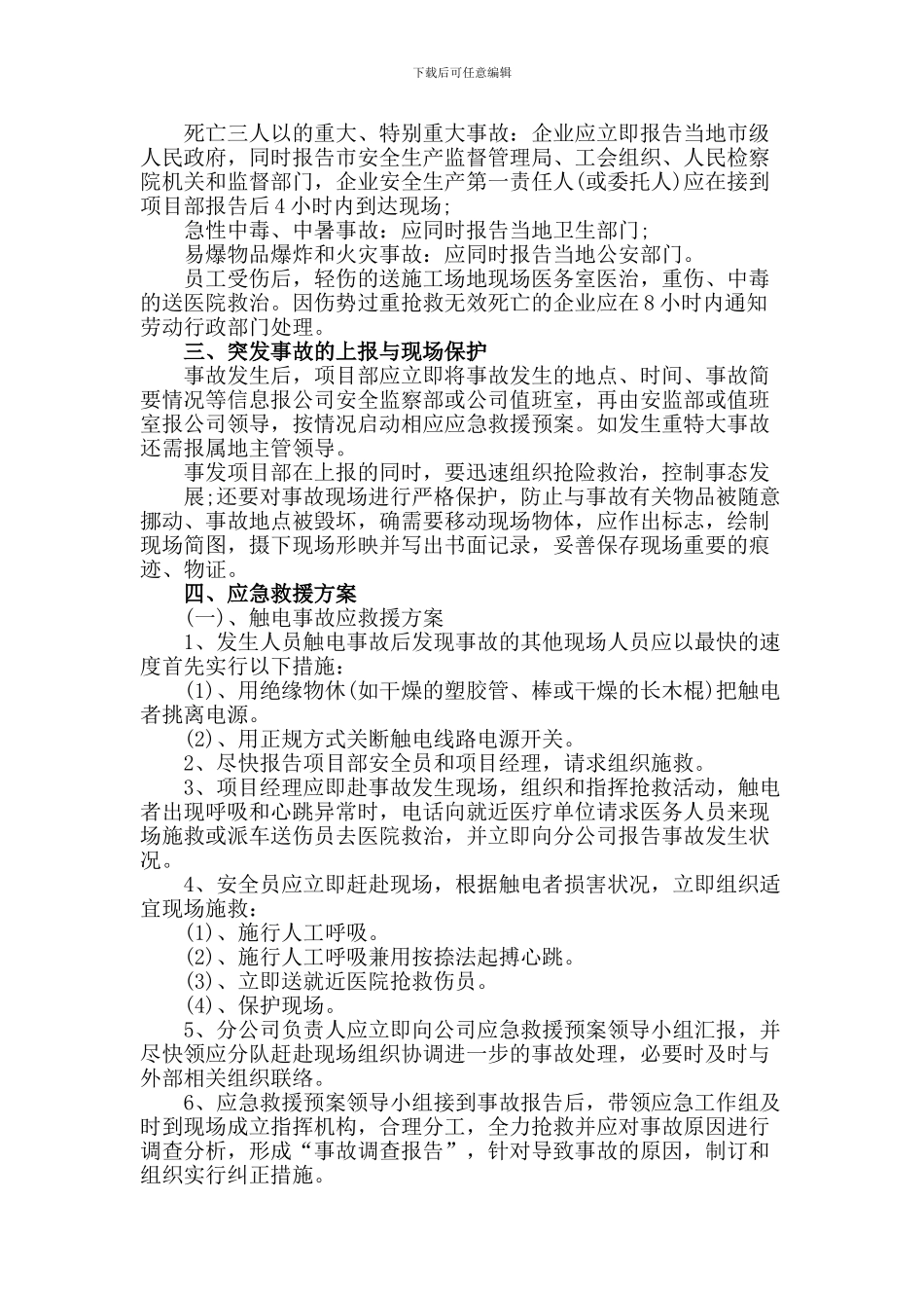 安全生产重大突发安全事故应急预案._第3页