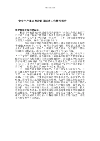 安全生产重点整治百日活动工作情况报告