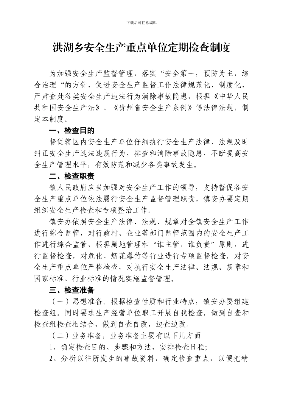 安全生产重点单位定期检查制度_第1页