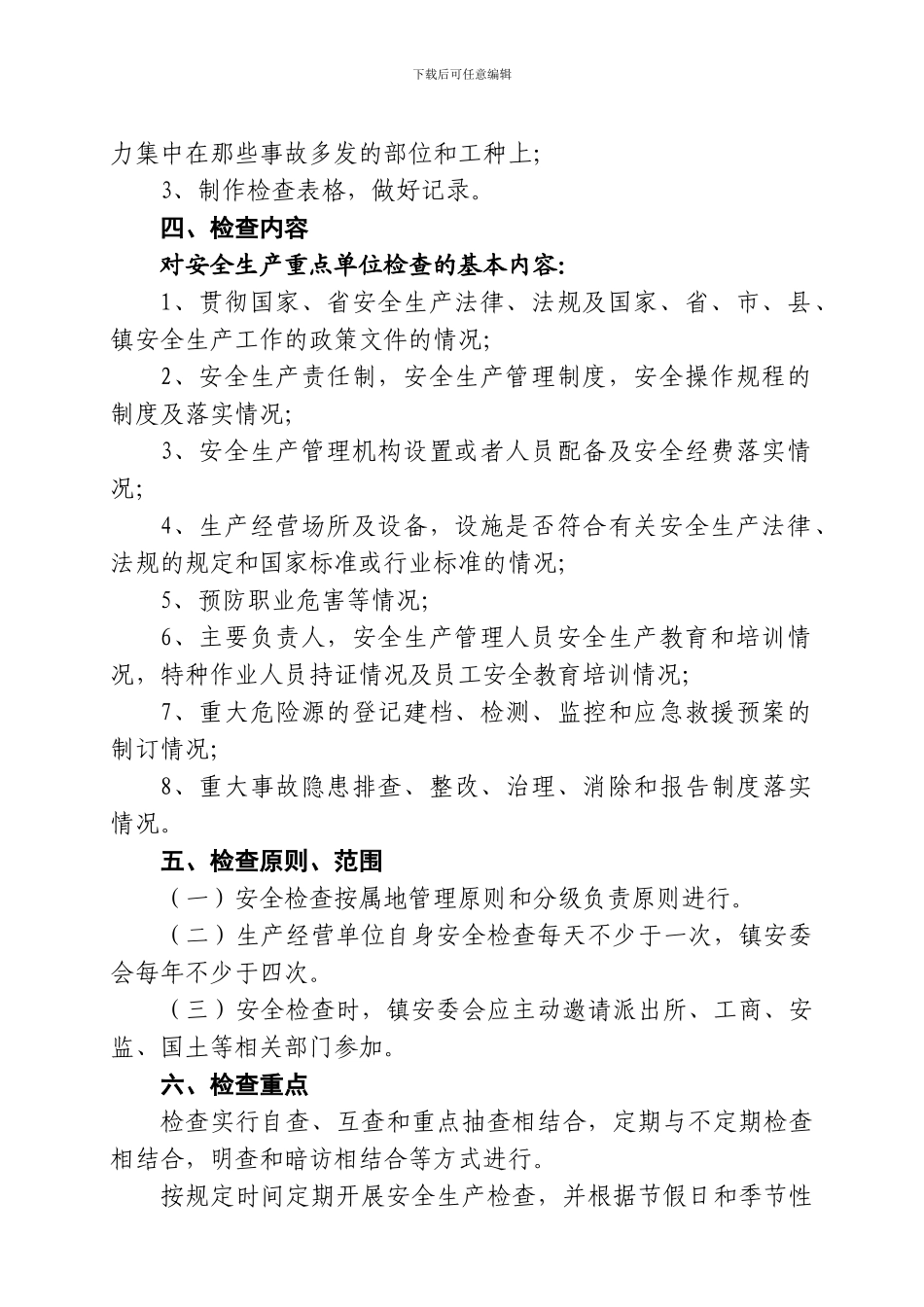 安全生产重点单位定期检查制度_第2页