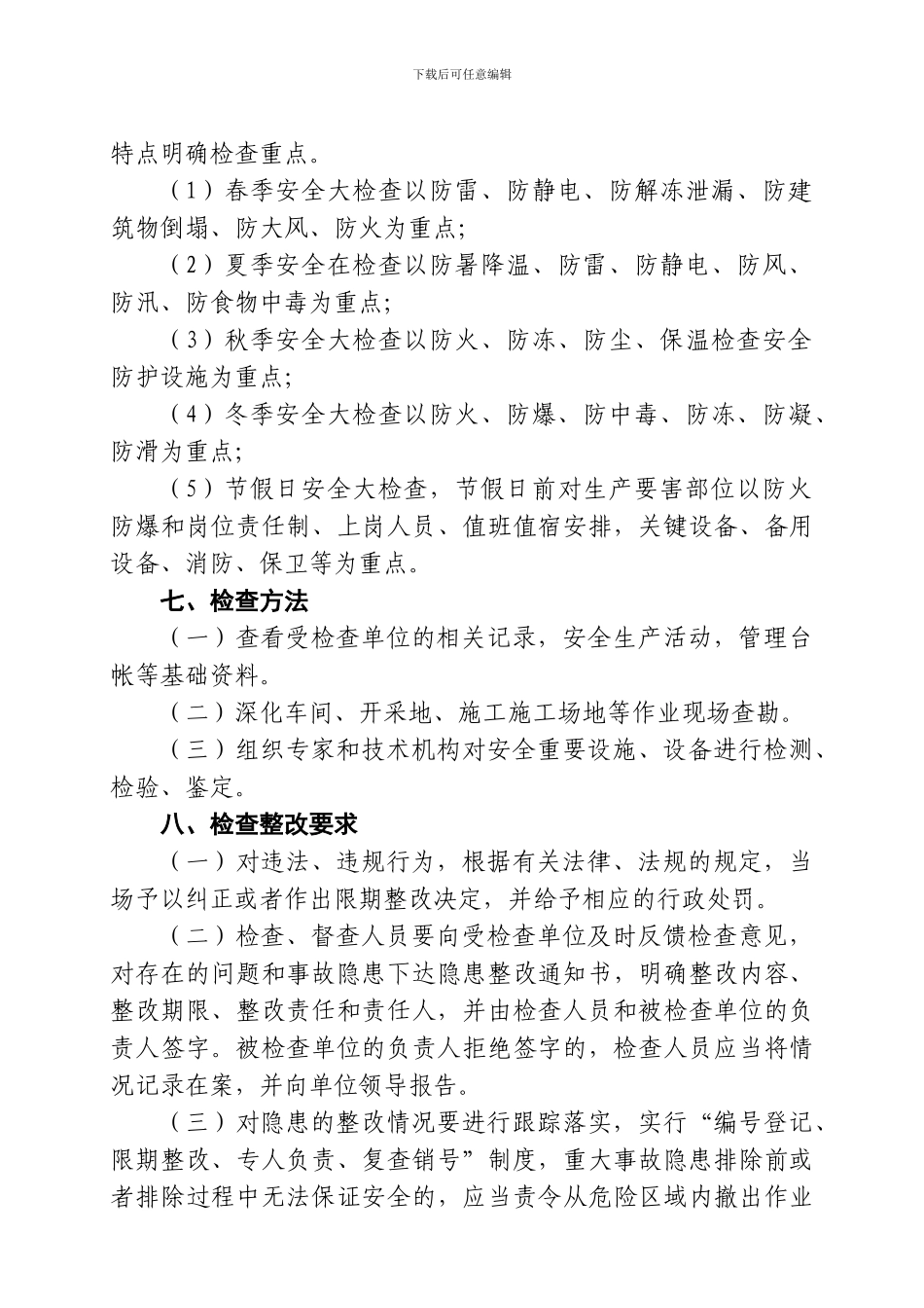 安全生产重点单位定期检查制度_第3页