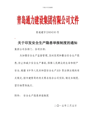 安全生产隐患举报制度.