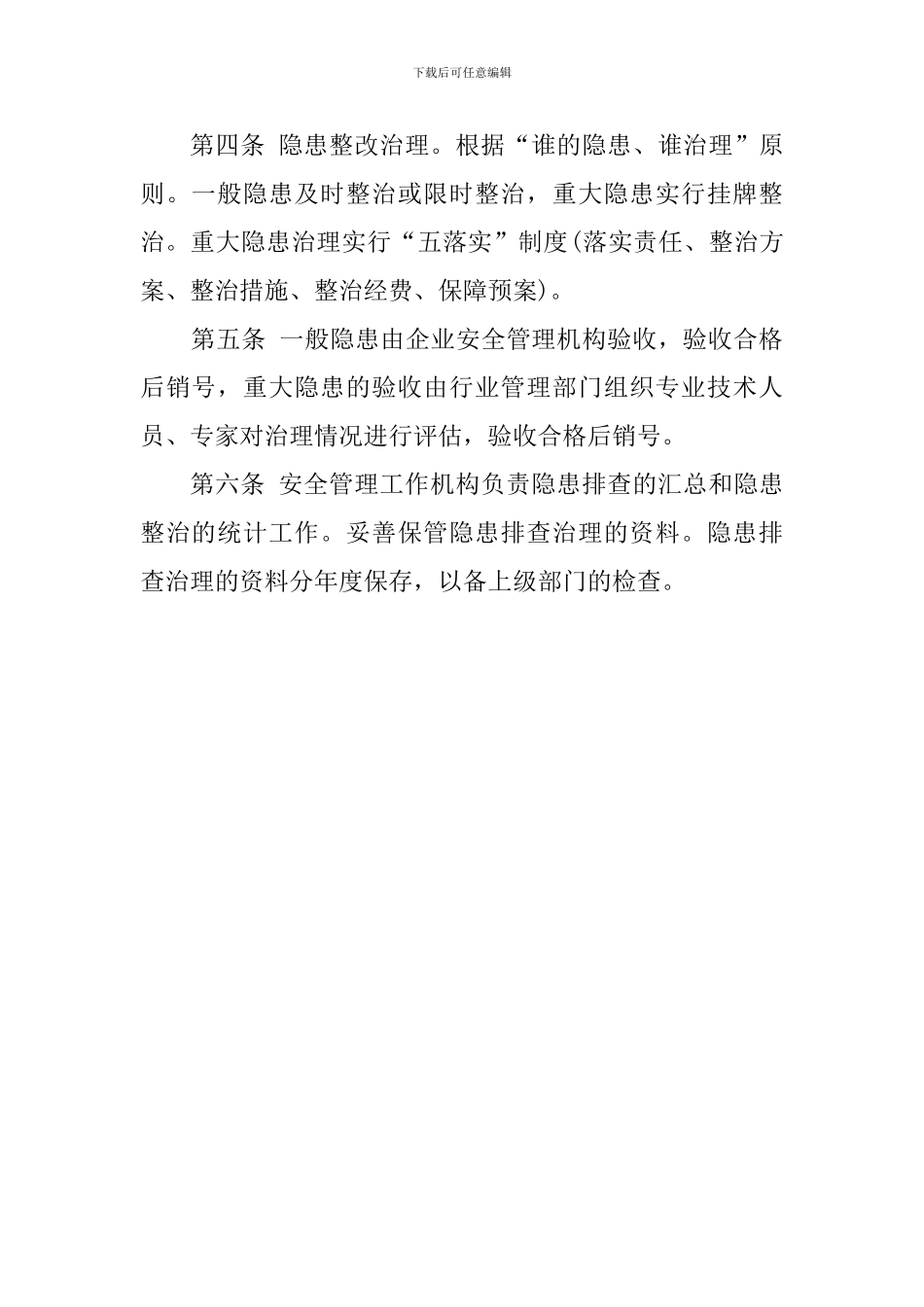 安全生产隐患排查制度_第2页