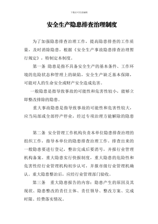 安全生产隐患排查制度