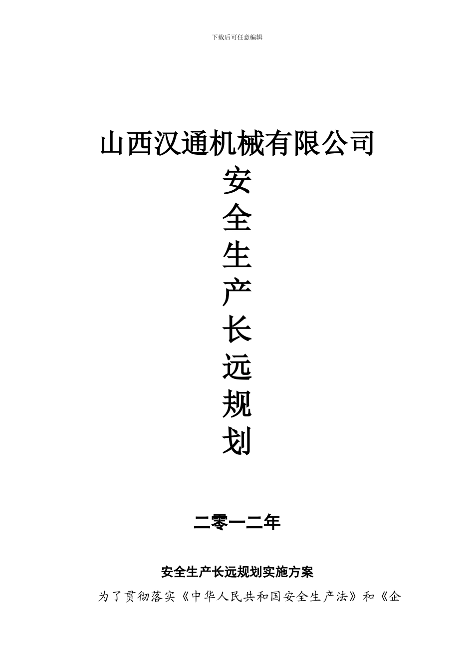 安全生产长远规划实施方案._第1页