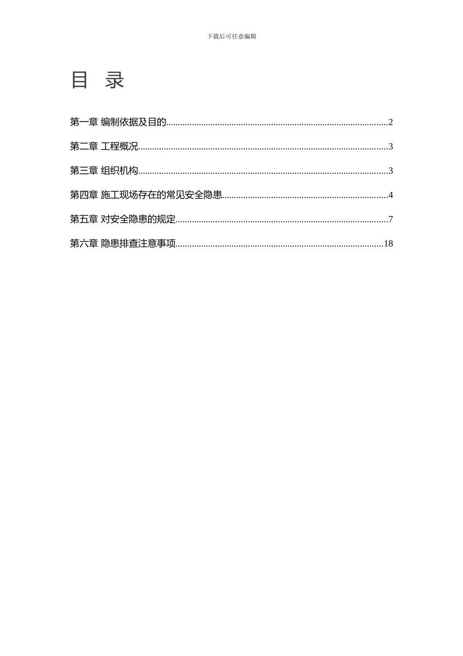 安全生产隐患排查方案._第1页
