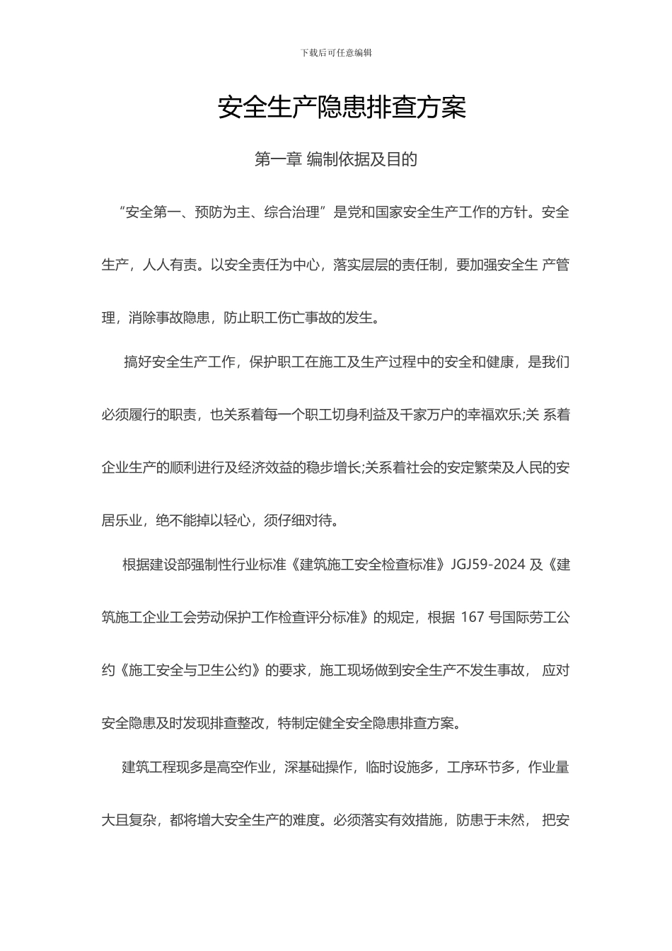 安全生产隐患排查方案._第2页