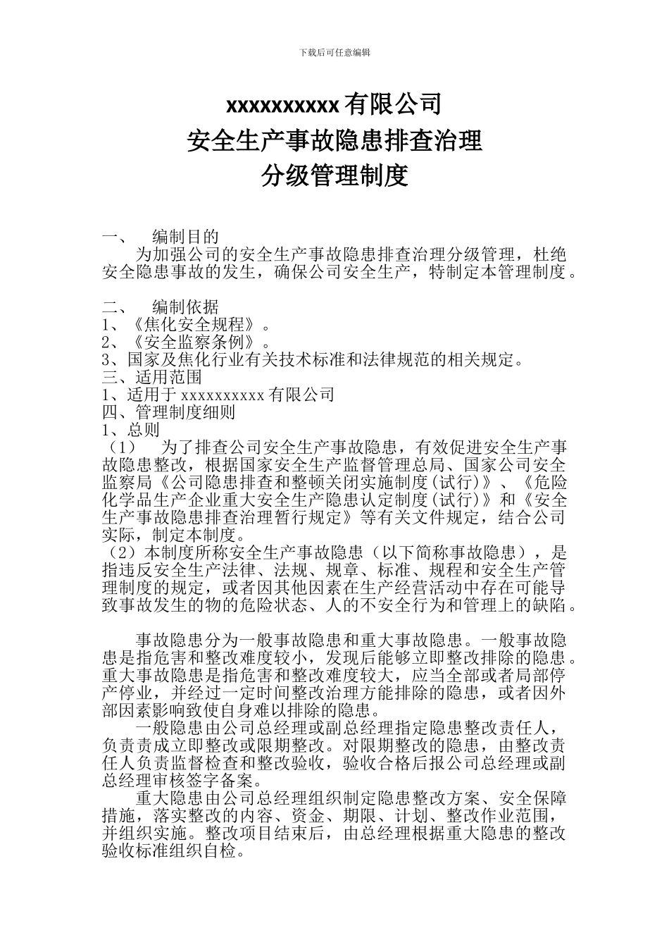 安全生产隐患排查分级管理制度_第1页