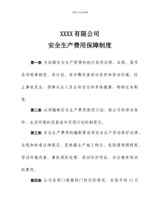 安全生产费用保障制度