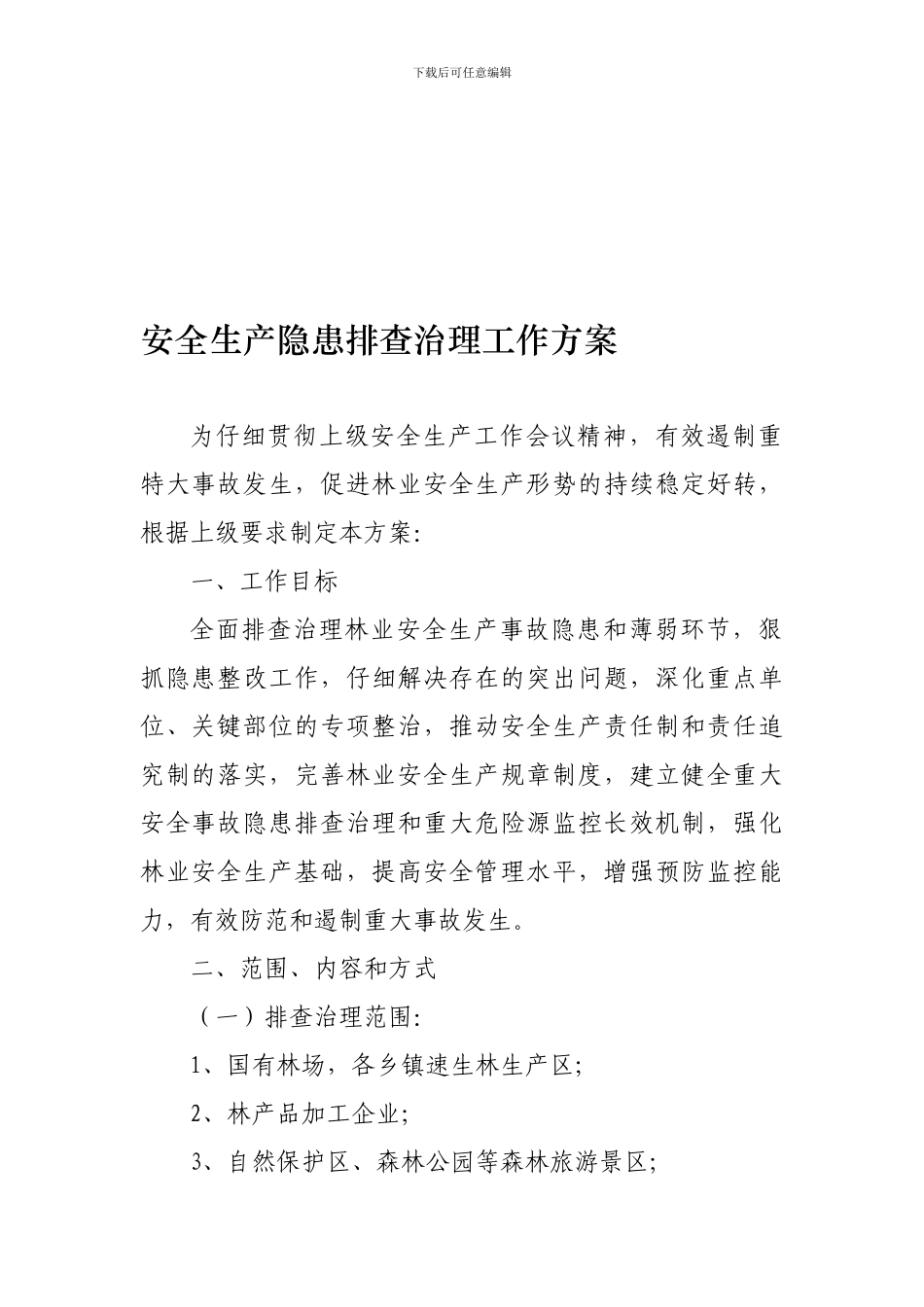 安全生产隐患排查治理工作方案._第1页