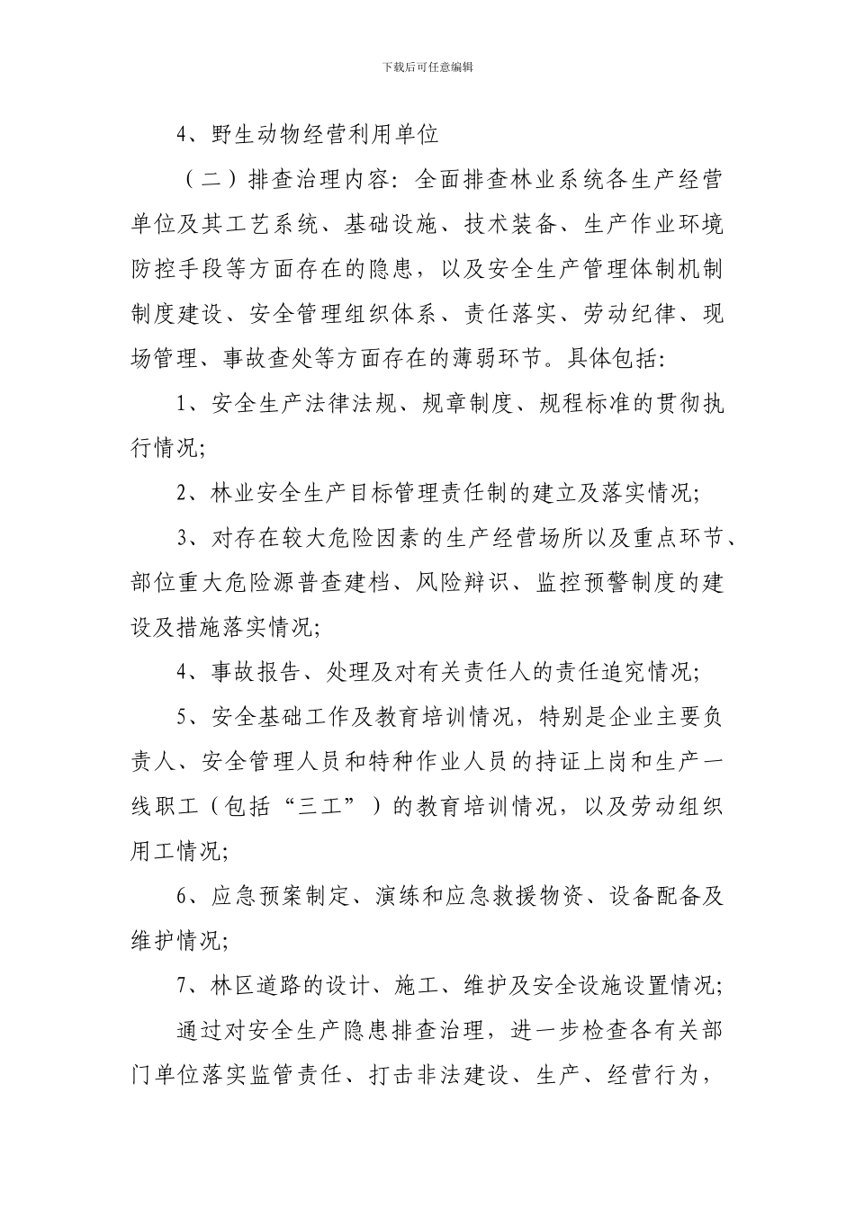 安全生产隐患排查治理工作方案._第2页