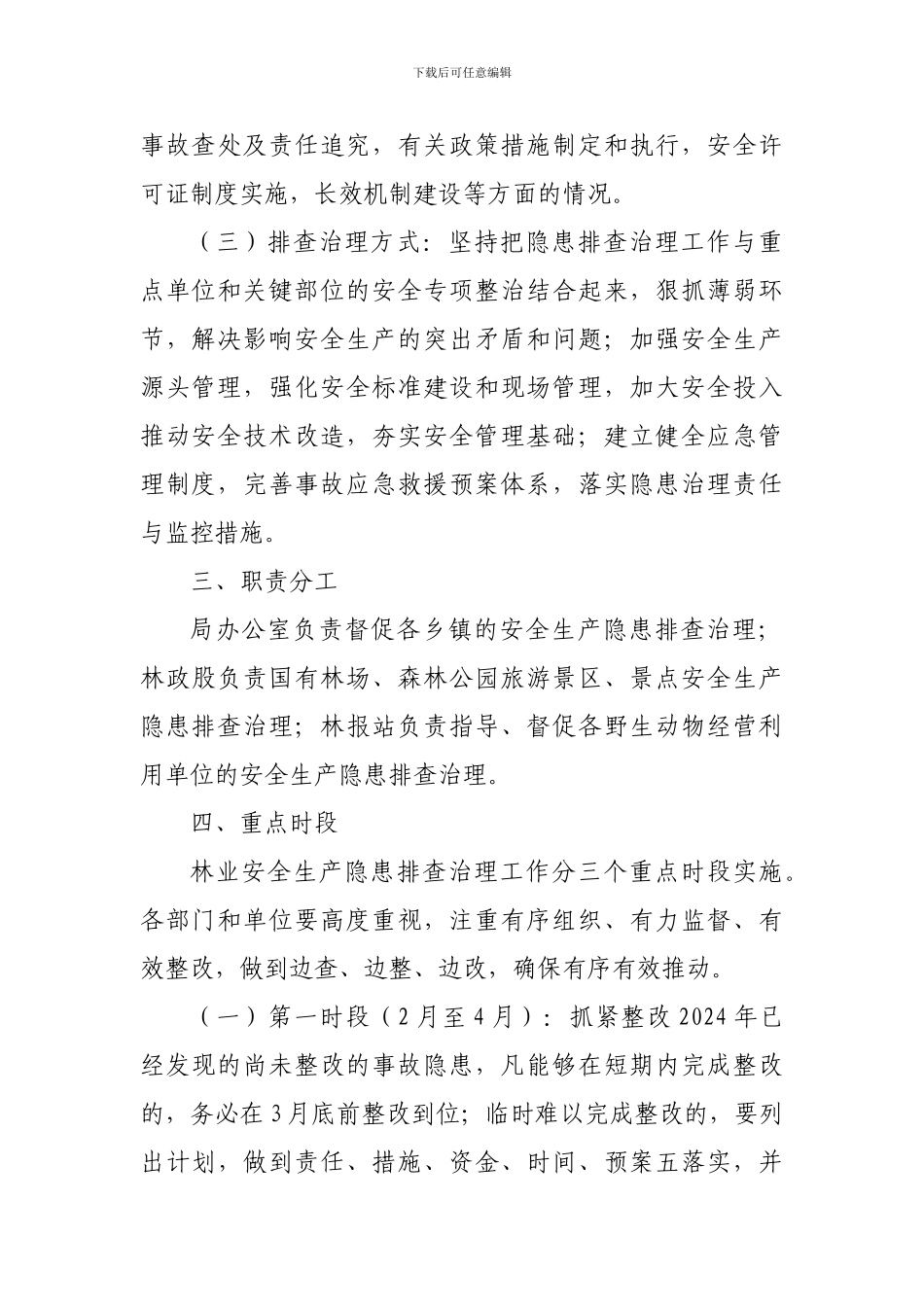 安全生产隐患排查治理工作方案._第3页