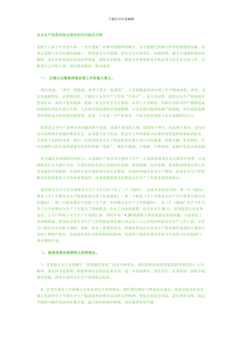 安全生产隐患排查治理存在的问题及对策._第1页