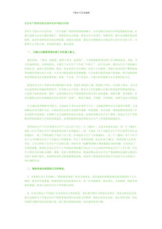 安全生产隐患排查治理存在的问题及对策.