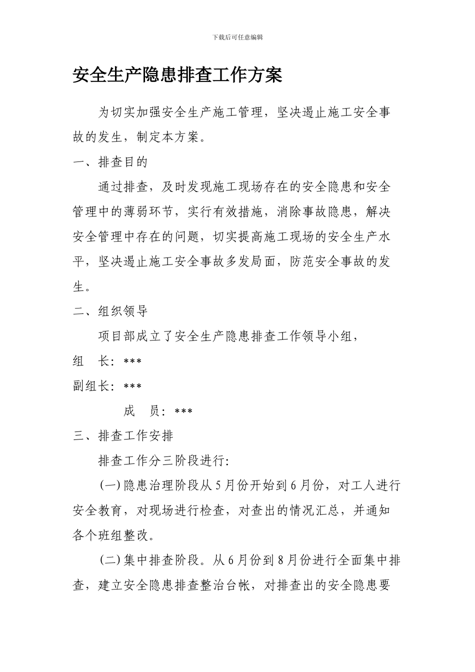 安全生产隐患排查工作方案._第1页