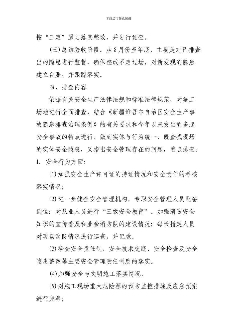 安全生产隐患排查工作方案._第2页