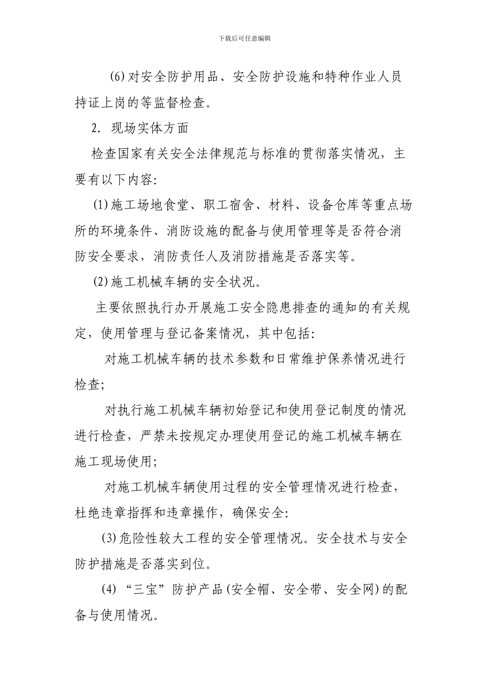 安全生产隐患排查工作方案._第3页