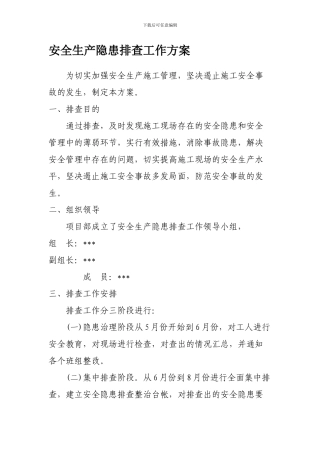 安全生产隐患排查工作方案.